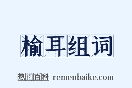 榆耳组词是什么意思的图片